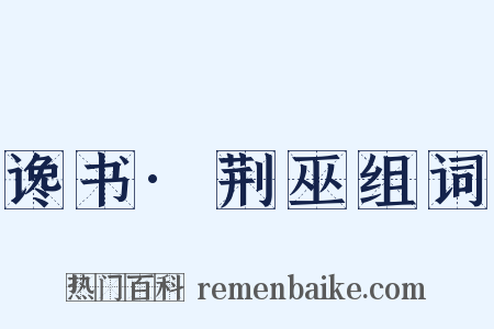 谗书·荆巫组词是什么意思的图片